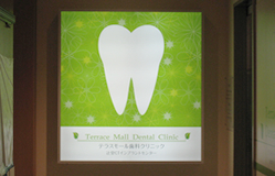 テラスモール歯科クリニック入り口案内のキャプチャ画像