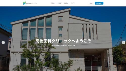 高橋歯科クリニックの公式画像