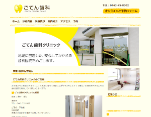 ごてん歯科クリニックのキャプチャ画像