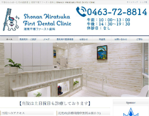 湘南平塚ファースト歯科のキャプチャ画像