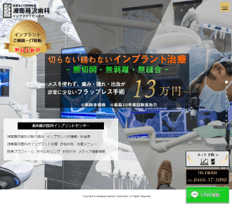 湘南藤沢歯科インプラントセンターの公式HP画像