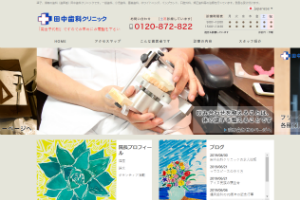 田中歯科クリニックのキャプチャ画像2